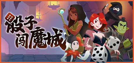 骰子闯魔城/ Dice and Fold  v1.5.0  免安装中文版-OG资源站