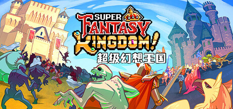 超级幻想王国/ Super Fantasy Kingdom v0.7.082 免安装中文版-OG资源站