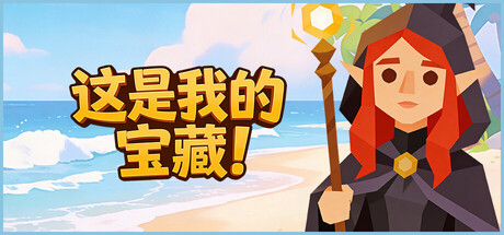 这是我的宝藏！/Treasure’s Mine!   Build.22986282   免安装中文版-OG资源站