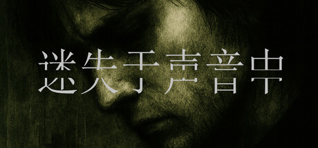 迷失于声音中 /Lost in Voice   Build.22964531   免安装中文版-OG资源站