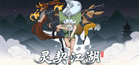 灵契江湖:御灵志/Soulbound Roguelike Build.22915476 免安装中文版-OG资源站