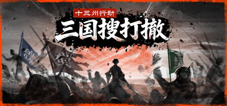 十三州行动:三国搜打撤/Warlords Battleground Extraction Build.22956327 免安装中文版-OG资源站