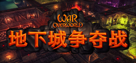 超越世界战争/地下城争夺战/War for the Overworld v2.1.4 全DLC 送原生画集 免安装中文版-OG资源站