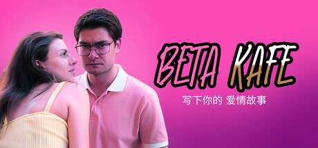 贝塔咖啡馆：书写你的爱情故事/Beta Kafe Write Your Love Story    Build.22891919   免安装中文版-OG资源站