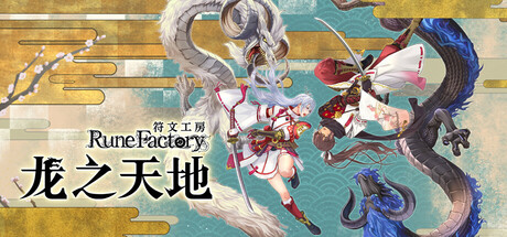 符文工房 龙之天地/ Rune Factory Guardians of Azuma   v1.1.4  全DLC  免安装中文版-OG资源站