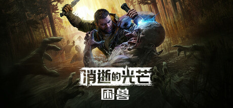 消逝的光芒：困兽失地复苏版/Dying Light The Beast/单机+联机   v1.6.3c 全DLC 送修改器 免安装中文版-OG资源站
