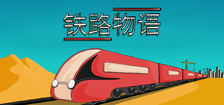 铁路物语/ Iron Roads   Build.22784217  免安装中文版-OG资源站