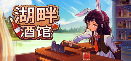 湖畔酒馆/Lakeside Bar   Build.22808717  免安装中文版-OG资源站
