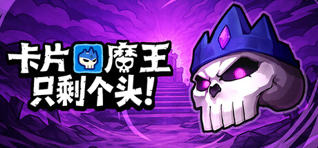 卡片魔王:只剩个头/Demon Lord Just a Block v260512 免安装中文版-OG资源站