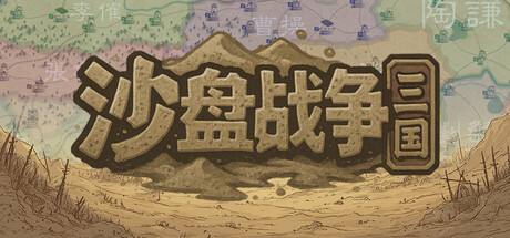 沙盘战争:三国 /SandTable War Three Kingdoms v1.31.1.2344 免安装中文版-OG资源站