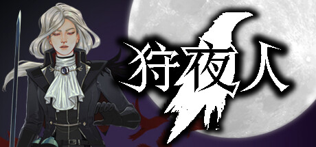 狩夜人/Hunt the Night Build.22616846 免安装中文版-OG资源站