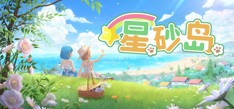 星砂岛 /Starsand Island v1.0.0.9039 免安装中文版-OG资源站