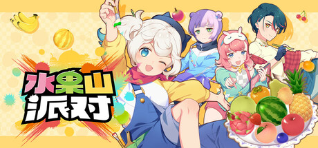 水果山 派对/ Fruit Mountain Party Build.22724574 免安装中文版-OG资源站