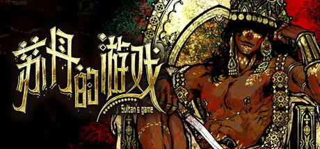 苏丹的游戏/ Sultan’s Game  Build.23142115  送修改器   免安装中文版-OG资源站