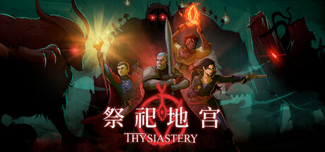 祭祀地宫 /THYSIASTERY Build.22887327 免安装中文版-OG资源站