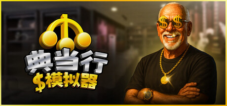 典当行模拟器 /Pawnbroker Simulator   v1.1.2.8  免安装中文版-OG资源站