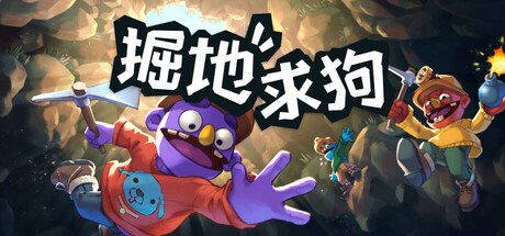 掘地求狗 /Pratfall /单机+联机 Build.22903190 免安装中文版-OG资源站