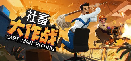 社畜大作战/Last Man Sitting /单机+联机    v1.01   免安装中文版-OG资源站