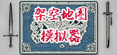 架空地图模拟器/Fantasy Map Simulator Build.22904094 免安装中文版-OG资源站