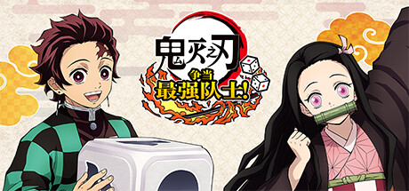 鬼灭之刃 争当最强队士!虚拟机版 Build.16933346 免安装中文版-OG资源站