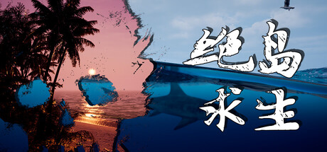 绝岛求生/Away From Life    Build.22921721   免安装中文版-OG资源站