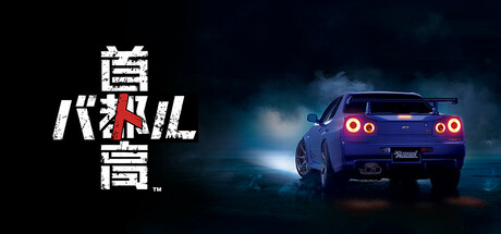 首都高赛车/Tokyo Xtreme Racer   v1.4.1  免安装中文版-OG资源站