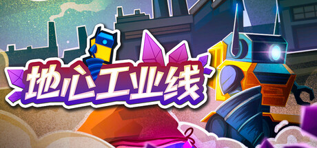 地心工业线 /Chipmatic    Build.22924386    免安装中文版-OG资源站