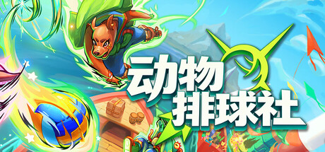 动物排球社/Smash it Wild Tactical Volleyball Roguelike Build.22818654 免安装中文版-OG资源站