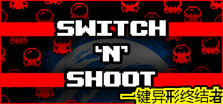一键异形终结者 /Switch ‘N’ Shoot Build.20267935 免安装中文版-OG资源站