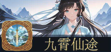 九霄仙途 /Sky Realm Idle v0.12.4 免安装中文版-OG资源站