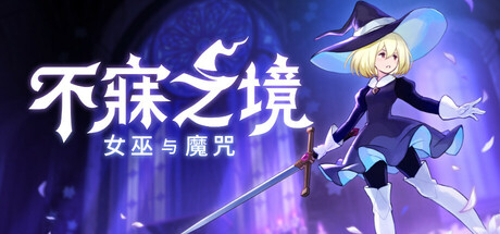 不寐之境:女巫与魔咒 /Never Grave The Witch and The Curse Build.22831728 免安装中文版-OG资源站