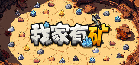 我家有矿 /Fracture Field   v1.1.0   免安装中文版-OG资源站