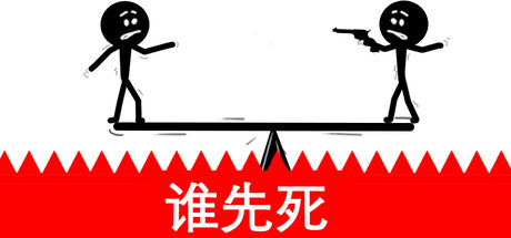 看谁先死/Who dies first 完整版 免安装中文版-OG资源站
