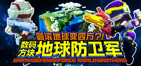圆滚地球变四方 数码方块地球防卫军/ EARTH DEFENSE FORCE WORLD BROTHERS Build.8019082 免安装中文版-OG资源站