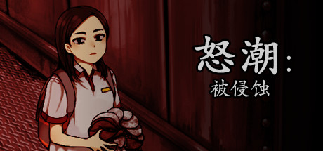 怒潮：被侵蚀/Tide Up   完整版  免安装中文版-OG资源站