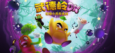 武德岭 DX：初级小兵反击战/Wunderling DX    v1.4.8961   免安装中文版-OG资源站