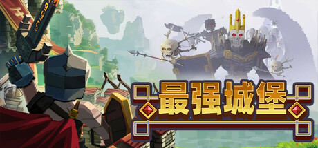 最强城堡 /Castle Craft Build.22910659 免安装中文版-OG资源站
