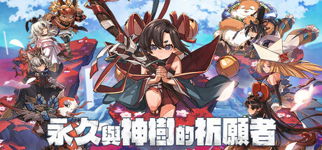 永久与神树的祈愿者/ Towa and the Guardians of the Sacred Tree /单机+联机   Build.20976006    全DLC  免安装中文版-OG资源站