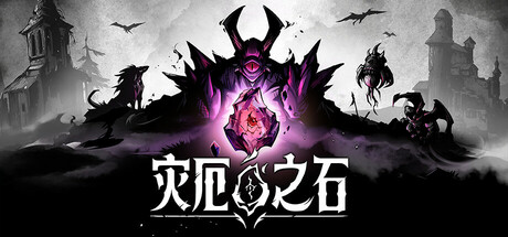灾厄之石 /Blightstone   Build.22889544   免安装中文版-OG资源站