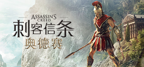 刺客信条:奥德赛-虚拟机版/Assassins Creed Odyssey v1.5.6 免安装中文版-OG资源站