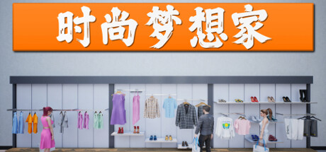 时尚梦想家/ Retail Company Simulator v1.0.61 免安装中文版-OG资源站