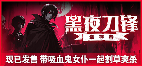 黑夜刀锋:幸存者 /Night Swarm v1.3.0.1 免安装中文版-OG资源站