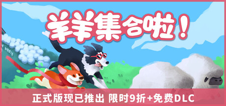 羊羊集合啦!/ Sheepherds! Build.21898617 免安装中文版-OG资源站