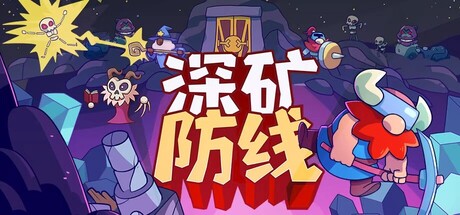 深矿防线/Hold The Mine v0.7.38 免安装中文版-OG资源站