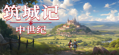 筑城记:中世纪/ City Tales Medieval Era v1.2.0.1 免安装中文版-OG资源站