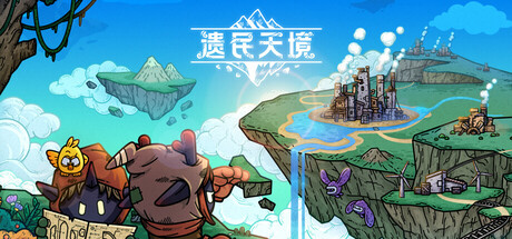 遗民天境 /CLOUD DWELLERS Build.22830892 免安装中文版-OG资源站