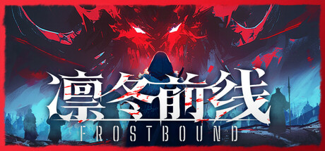凛冬前线 /FrostBound v1.0.10 免安装中文版-OG资源站