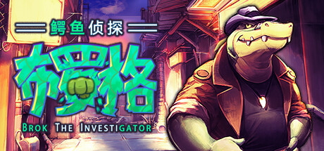 鳄鱼侦探布罗格/ BROK the InvestiGator v1.5.5.3 全DLC 免安装中文版-OG资源站