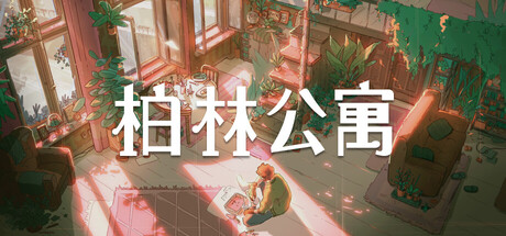 柏林公寓/ The Berlin Apartment    v1.2.1   免安装中文版-OG资源站
