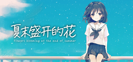 夏末盛开的花/Flowers Blooming at the End of Summer Build.22106931 免安装中文版-OG资源站